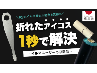 【IQOSイルマ愛用者必見】燕三条で作る「折れたスティックを回収する」ガジェットをMakuakeにて発表。