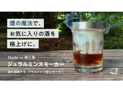 【お酒を瞬間燻製／グラス用小型燻製器】燕三条で作る「燻製メタルギア」をMakuakeにて発表。