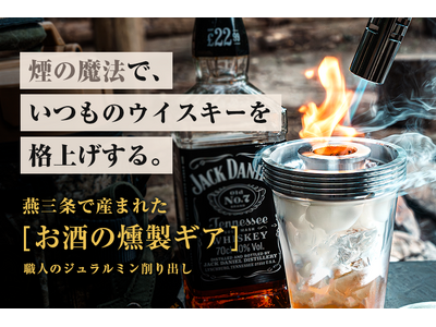 【お酒を瞬間燻製｜わずか１分で晩酌を格上げ】燕三条で産まれたお酒の燻製ギア「smott（スモット）」が一...