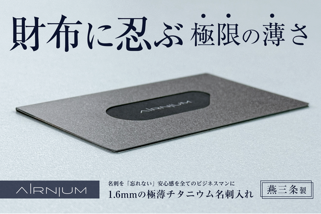 【財布に忍ぶ、薄さ1.6mm／予備名刺を守るセカンド名刺入れ】燕三条で産まれた極薄チタン名刺入れ「 AIRNIUM（エアニウム）」が一般販売を開始