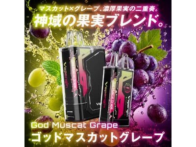 【Vapengin 4周年祭】超豪華な2大企画！「シリーズ全品20%オフ」、そして…周年祭限定の特別フレーバー「ゴッドマスカットグレープ」と復刻「アルティメットコーラ」が登場！