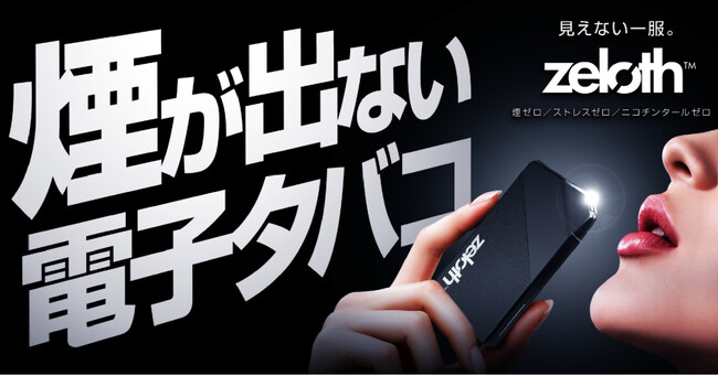 【煙が出ない電子タバコ】煙ゼロでも強い吸いごたえ。無煙電子タバコ「zeloth(ゼロス)」登場。