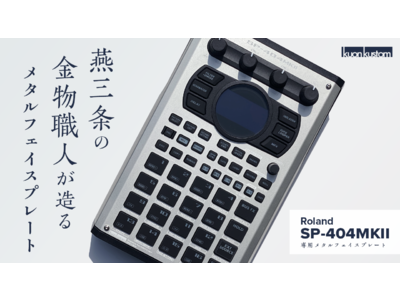 【Roland | SP-404MKII】 新潟県燕三条で作る「交換用メタルフェイスプレート」をMakuakeにて発表 。