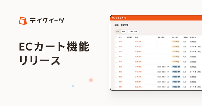 テイクアウトの注文受付・管理SaaS[テイクイーツ]にて、食品業界特化のECカート機能を新規リリース
