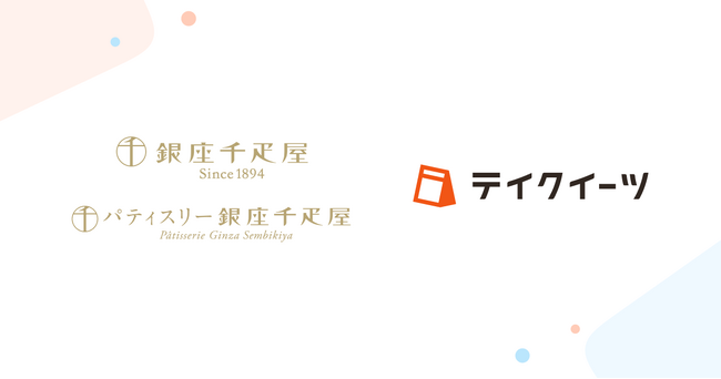 「銀座千疋屋」「パティスリー銀座千疋屋」にて、テイクアウトの予約受付・管理システム「テイクイーツ」を導入