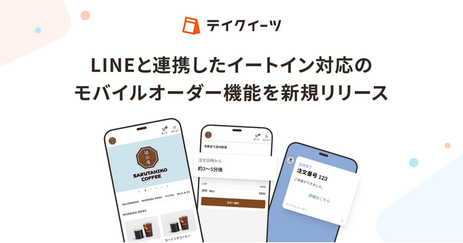 LINE連携で店内注文もスムーズに、テイクアウトとイートインを一元管理し業務効率化を実現するモバイルオーダー機能をリリース
