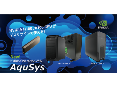 LLM、NLP、AIはデスクサイドで実現！GPU水冷システム「AquSysシリーズ」 販売・レンタル開始