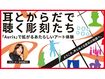 耳とからだで聴く、彫刻たち。GATARI、丸の内で“音のアート鑑賞”を実現