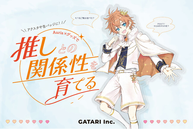 プレスリリース「GATARI「Auris×グッズ」体験を推し活EXPOで出展--グッズを体験の入り口に変え、推しとの関係性を育てる場所へ。」のイメージ画像