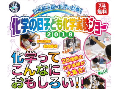 日本最大級の化学の祭典！化学の日子ども化学実験ショー2018教育学部より出展決定