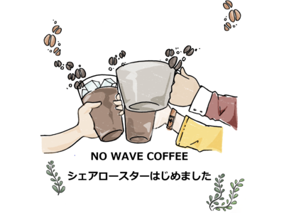 コーヒー焙煎体験の民主化を目指すNO WAVE SHAREROASTERが、焙煎機シェアサービス「シェア...