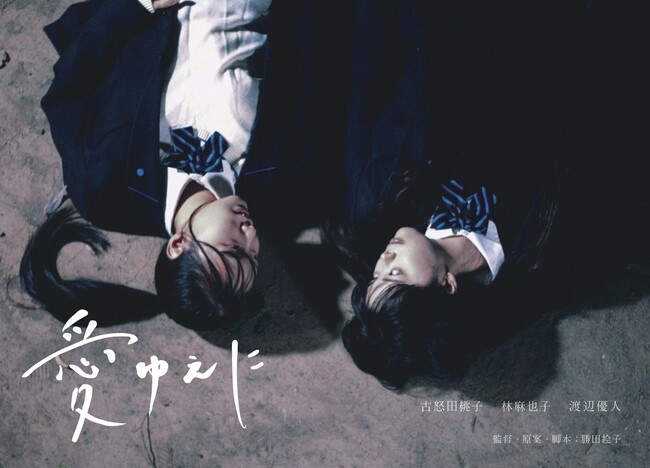 新たな学生運営の映画レーベルLabel Bettyが初配給映画『愛ゆえに』の追加上映を5月10～11日に下北沢にて開催