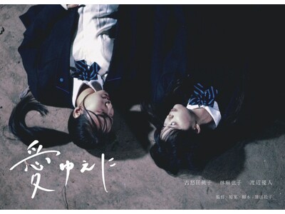新たな学生運営の映画レーベルLabel Bettyが初配給映画『愛ゆえに』の追加上映を5月10～11日に下北沢にて開催