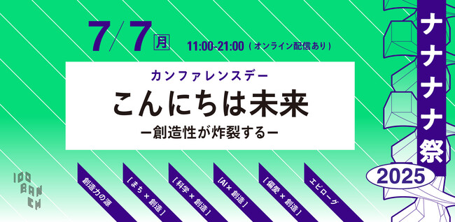 100BANCHが7月7日（月）にカンファレンスデー「こんにちは未来ー創造性が炸裂するー」を開催 | まち・科学・AI・偏愛をめぐり、有識者やスタートアップ、クリエイターらが創造の最前線を語る