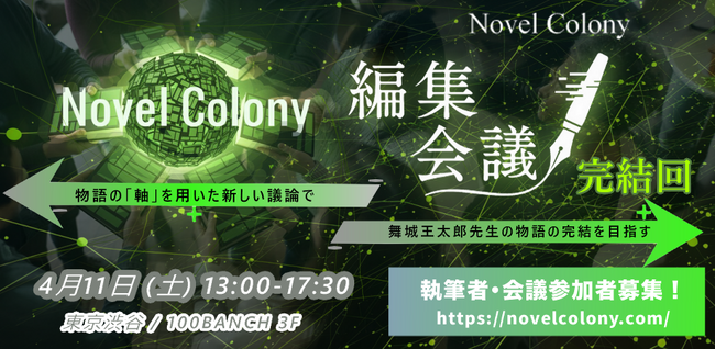 プレスリリース「物語共創プロジェクト「Novel Colony」が編集会議 完結回を渋谷100BANCHにて開催――小説家・舞城王太郎氏が冒頭を執筆した物語が完結へ」のイメージ画像