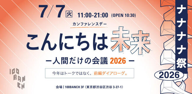プレスリリース「100BANCHが7月7日（月）にカンファレンスデー「こんにちは未来ー人間だけの会議2026ー」を開催 | 正解のない未来を語り合う、全編ダイアローグの実験的カンファレンス！」のイメージ画像