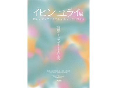 アップサイクルに挑むイヒンユライが、遺品をコンパクトなオブジェクトへ変える「イヒンユライ展 ~遺品×アッ...