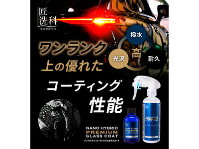 洗車好き必見！ 横浜油脂工業、匠洗科ブランドから専用メンテナンス剤がセットになった「ナノハイブリッドプレミアムガラスコート」を4月4日より新発売