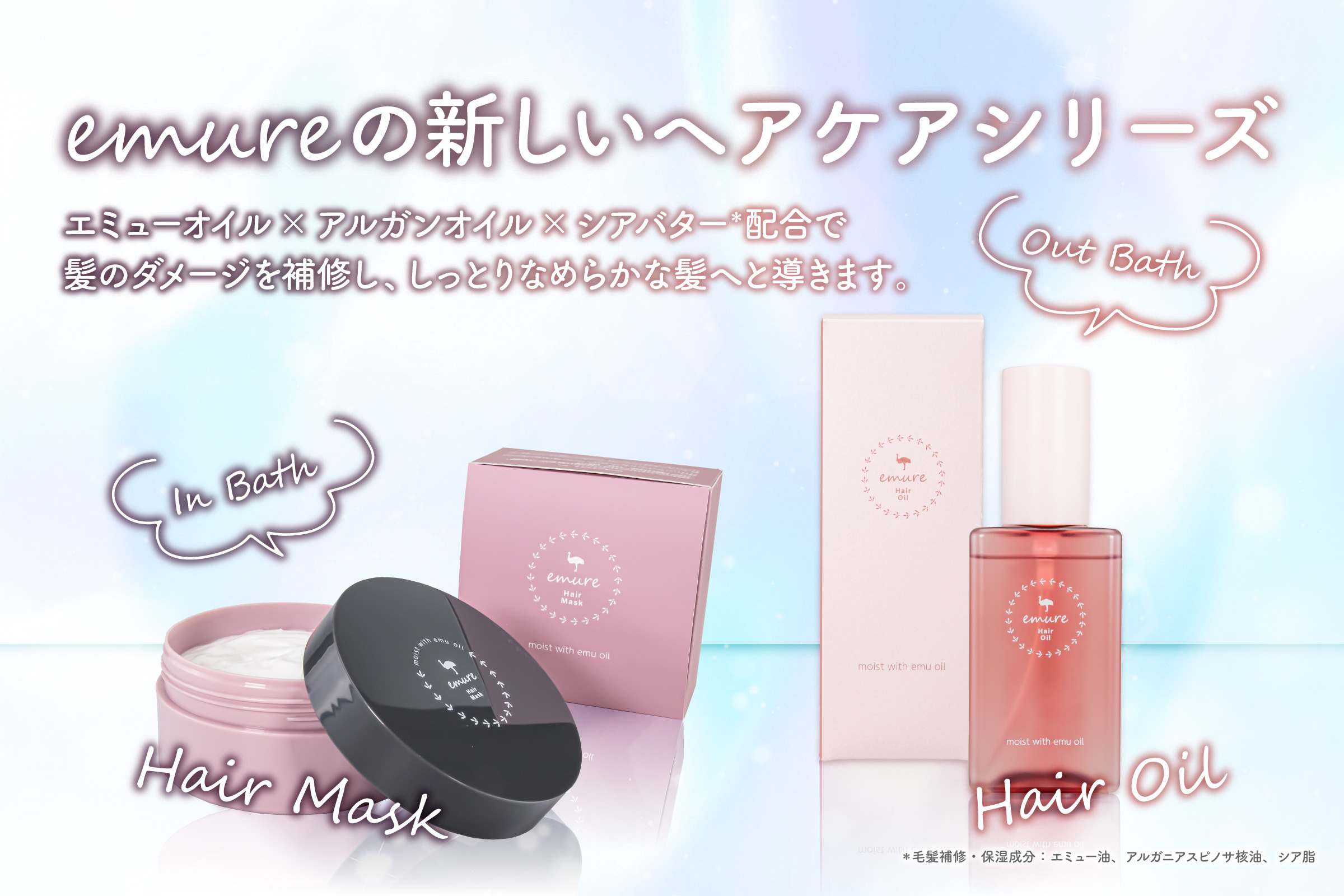 【新発売】「エミューオイル」配合の国産スキンケアブランド「emure（エミュレ）」からヘアケアシリーズが誕生！ 髪のダメージを集中補修する「ヘアマスク」と「ヘアオイル」が新登場！