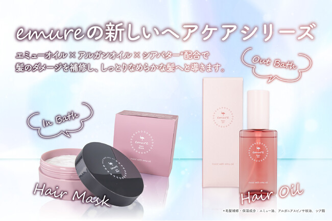 【新発売】「エミューオイル」配合の国産スキンケアブランド「emure（エミュレ）」からヘアケアシリーズが誕生！ 髪のダメージを集中補修する「ヘアマスク」と「ヘアオイル」が新登場！