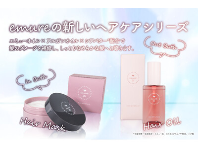 【新発売】「エミューオイル」配合の国産スキンケアブランド「emure（エミュレ）」からヘアケアシリーズが誕生！ 髪のダメージを集中補修する「ヘアマスク」と「ヘアオイル」が新登場！