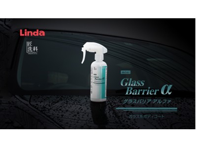業務用カーケミカル製品の老舗ブランド『Linda』が、コンシューマ向け製品の販売を開始。