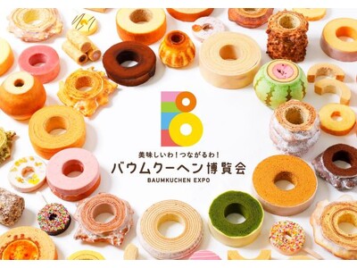 日本最大級バウムクーヘンの祭典！ バウムクーヘン博覧会2024春　in神戸阪急2024年2月28日(水)...