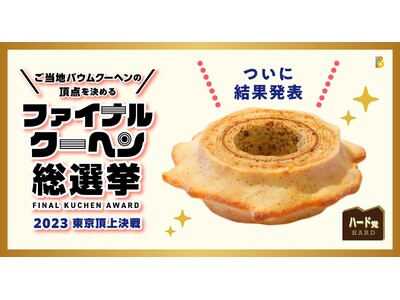 全国ご当地バウムクーヘンの2023年ファイナルグランプリが決定　２連覇達成！！　全国36ブランドによる激...