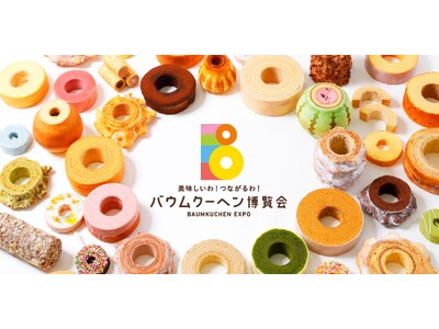 バウムクーヘン発祥の地にバウムクーヘンが大集合！ バウムクーヘン博覧会2024春　inそごう広島店202...