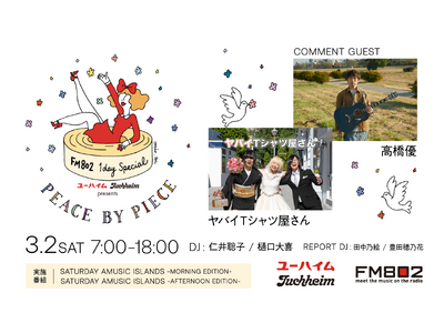 3月4日バウムクーヘンの日直前！神戸100周年のユーハイム×FM802のスペシャル企画　幸せの輪を届ける...