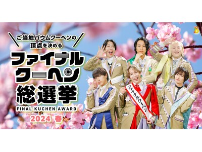 ファイナルクーヘン総選挙2024春の頂点が決定！