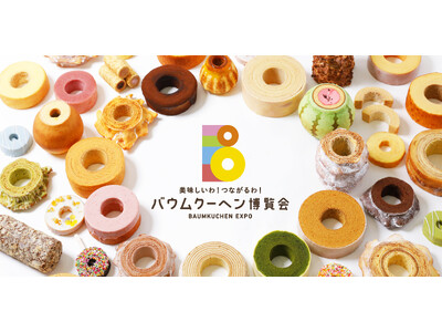 3月４日はバウムクーヘンの日！日本全国のバウムクーヘンが神戸に大集合！バウムクーヘン博覧会 2026