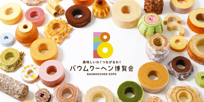 全国のバウムクーヘンが広島に大集合！バウムクーヘン博覧会 2026