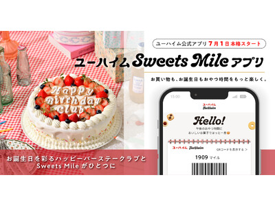 お誕生日特典とマイルが、ひとつのアプリに「ユーハイムSweets Mileアプリ」7月1日 本格スタート