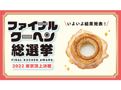 全国ご当地バウムクーヘンの頂点が決定！総勢2万7千379票の激戦を制したのはパティスリー ザ・エレン！