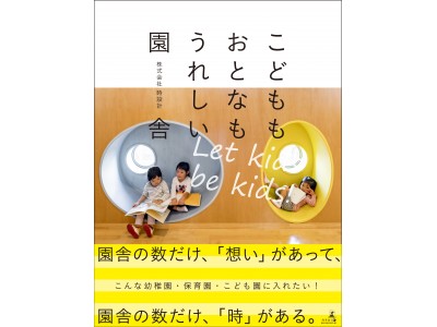 園舎設計のプロフェッショナル 時設計による初の本 「こどももおとなもうれしい園舎」発刊のお知らせ