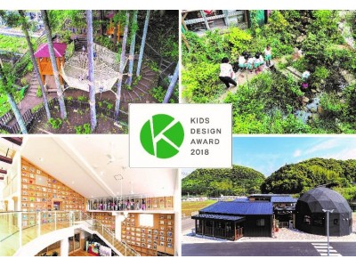 園舎設計のプロフェッショナル時設計「第12回 キッズデザイン賞」受賞4園　