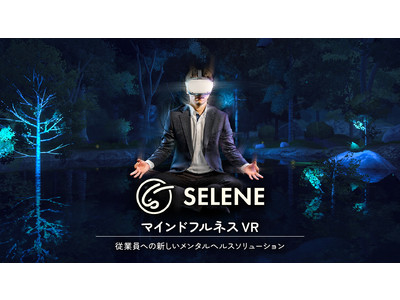 【マインドフルネスVR】VRとチャットで従業員のメンタルヘルス対策を行う-SELENE-のサービス開始決定！期間限定でモニター企業を募集いたします。