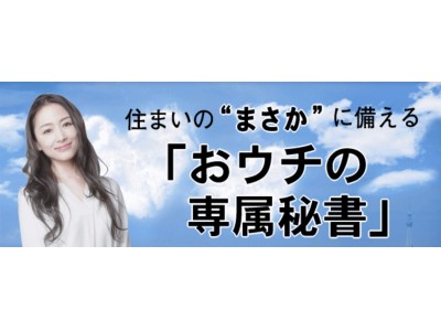 地震のの備えに！ドローンによる【建物調査】＋家屋の保険の【見直し】で家屋の災害対策ができる新サービス「おウチの専属秘書」サービス期間延長！