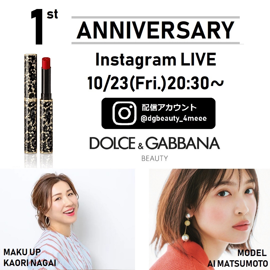 ＜ドルチェ＆ガッバーナ ビューティ＞1周年を記念したインスタライブが開催。第１弾は、長井かおりがレクチャーする「パッションリップをつかった秋冬メイク with 松本愛」。
