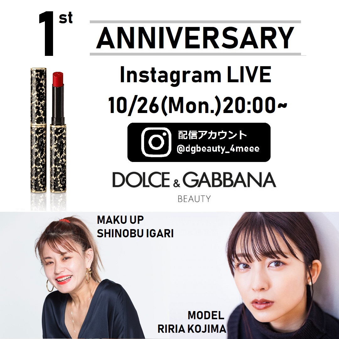 ＜ドルチェ＆ガッバーナ ビューティ＞1周年を記念したインスタライブが開催。第２弾は、イガリシノブがレクチャーする「パッションリップをつかった秋冬メイク with 小島梨里杏」。