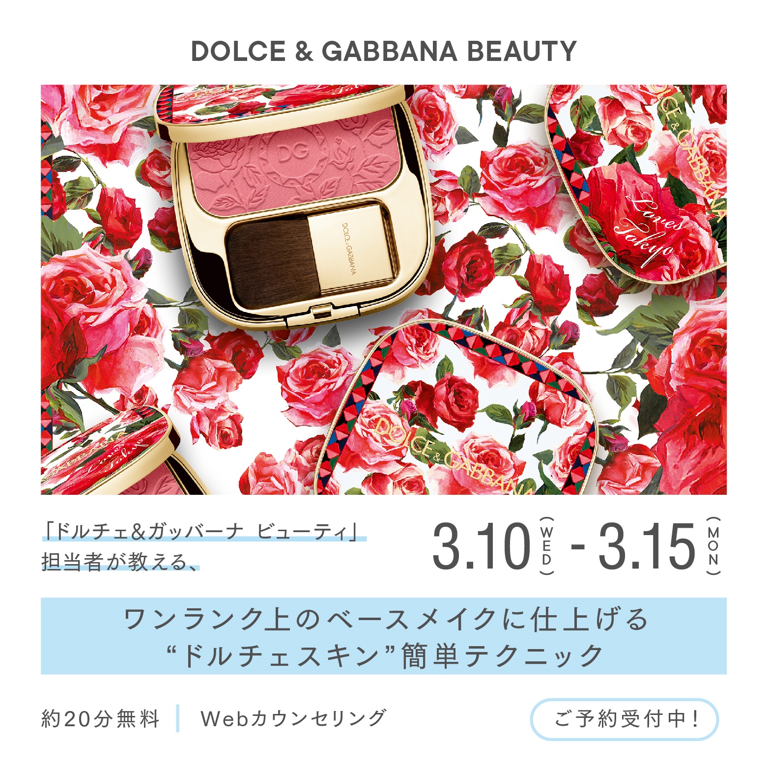 ＜ドルチェ＆ガッバーナ ビューティ＞初のWebカウンセリング開催
