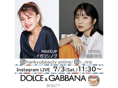 イガリシノブさん＆小島梨里杏さんによるインスタライブを開催。HANKYU BEAUTY ONLINE×〈ドルチェ＆ガッバーナ ビューティ〉