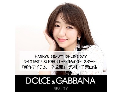 ちばゆか/千葉由佳さんによる夏のおすすめメイク＆秋の新作コスメの紹介＜HANKYU BEAUTY ONLINE SPECIAL LIVE＞#ドルガバコスメ