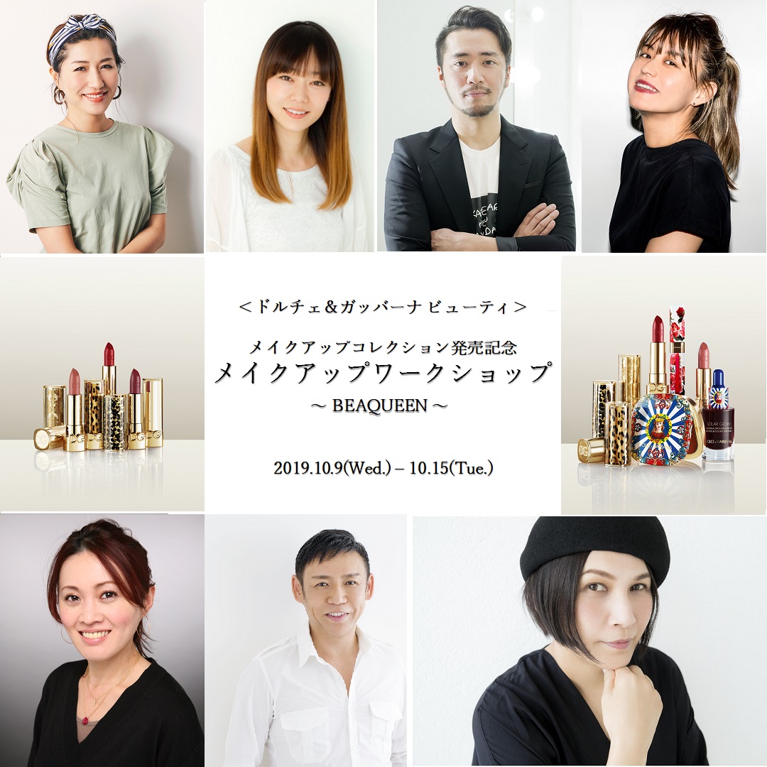 ドルチェ＆ガッバーナ メイクアップコレクション、日本本格上陸を記念した豪華7名のメイクアップアーティストによる有料ワークショップ開催【2019年10月9日(水)~15日(火)/7日間】