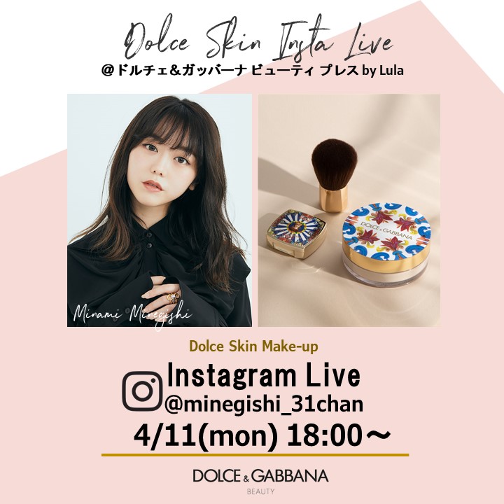 4/11(月)18:00～峯岸みなみさんによる4月発売の新商品を紹介する、つや肌メイクインスタライブを開催 #ドルガバコスメ