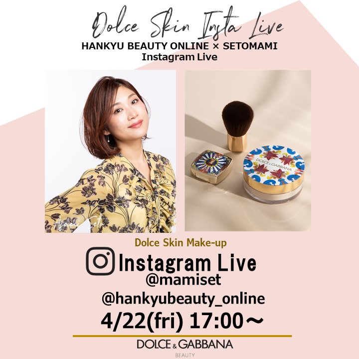 4/22(金)17:00～美容家、瀬戸麻実さんによる新製品ベースメイクキット紹介インスタライブを瀬戸麻実さんとHANKYU BEAUTY ONLINEのアカウントから配信。