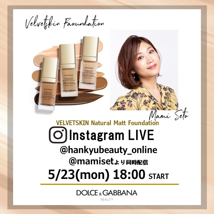 5/23(月)18:00～美容家、瀬戸麻実さんによる新製品ベルベットスキン紹介インスタライブを瀬戸麻実さんとHANKYU BEAUTY ONLINEのアカウントから配信。