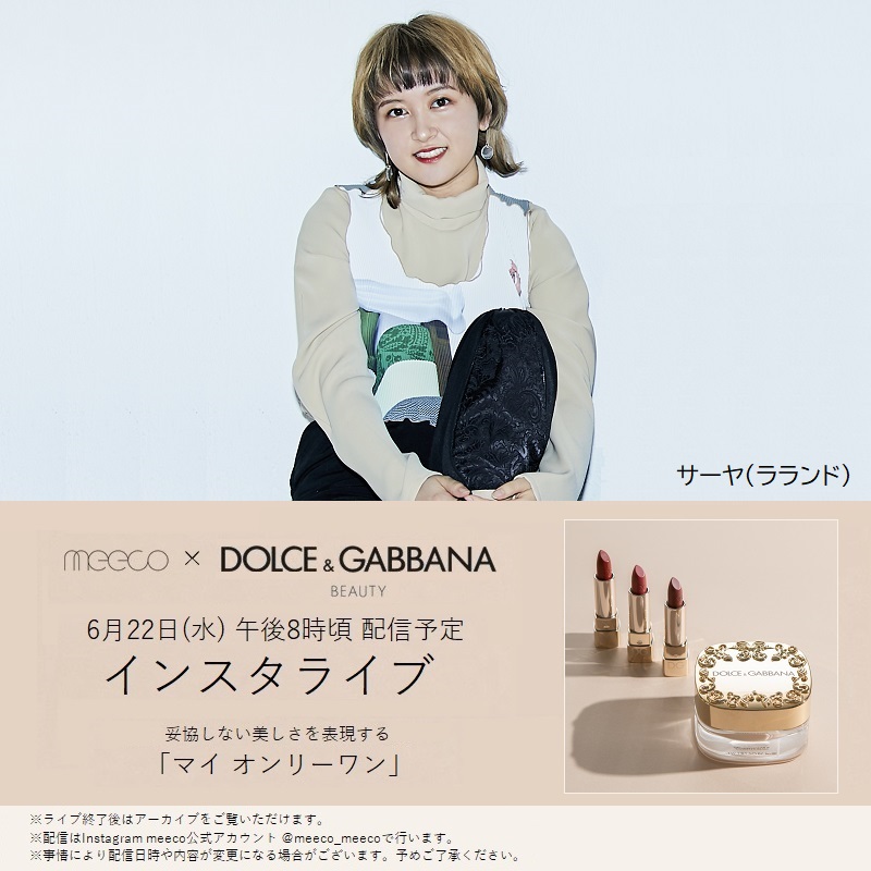 サーヤさん(ラランド)出演、妥協しない美しさを表現する「マイ オンリーワン」をテーマとしたインスタライブを開催 #ドルガバコスメ