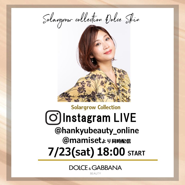 7/23(土)18:00～美容家、瀬戸麻実さんによる上半期ベスコス紹介インスタライブを瀬戸麻実さんとHANKYU BEAUTY ONLINEのアカウントから配信。
